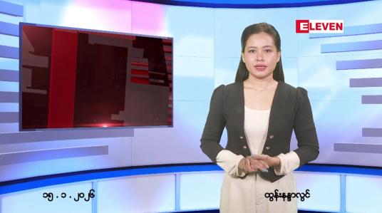 Embedded thumbnail for  ဇန်နဝါရီ ၁၅ ရက် ညနေခင်း သတင်း အစီအစဉ် 