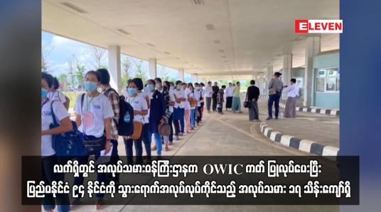 Embedded thumbnail for လက်ရှိတွင် အလုပ်သမားဝန်ကြီးဌာနက OWIC ကတ် ပြုလုပ်ပေးပြီး ပြည်ပနိုင်ငံ ၉၄ နိုင်ငံကို သွားရောက်အလုပ်လုပ်ကိုင်သည့် အလုပ်သမား ၁၇ သိန်းကျော်ရှိ