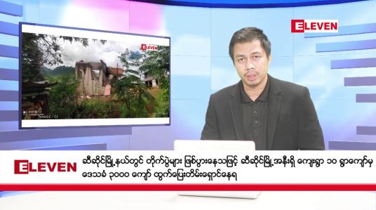 Embedded thumbnail for သြဂုတ် ၈ ရက်  နံနက်ခင်း သတင်းအစီအစဉ်