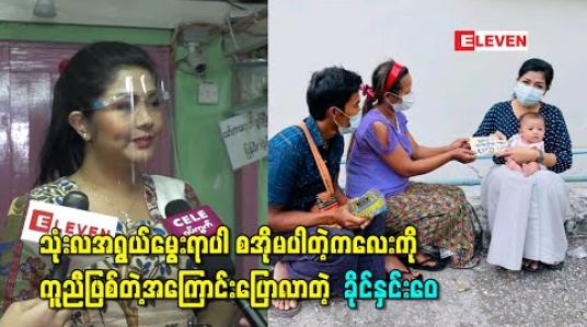 Embedded thumbnail for နေ့စဉ် ဖုန်းဆက်အကူအညီတောင်းသူများထဲက ဆေးကုဖို့ ခက်ခဲနေတဲ့ သုံးလအရွယ်မွေးရာပါ စအိုမပါတဲ့ကလေးကိုကူညီဖြစ်တဲ့အကြောင်းပြောလာတဲ့ သရုပ်ဆောင် ခိုင်နှင်းဝေ