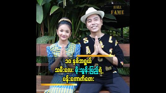 Embedded thumbnail for သူငယ်ချင်းတွေနဲ့အတူ သရုပ်ဆောင် ရတော့ သမီး အရမ်းပျော်တယ် ဆိုတဲ့ ကလေးအနုပညာ မိုးသွန်းပြည့်