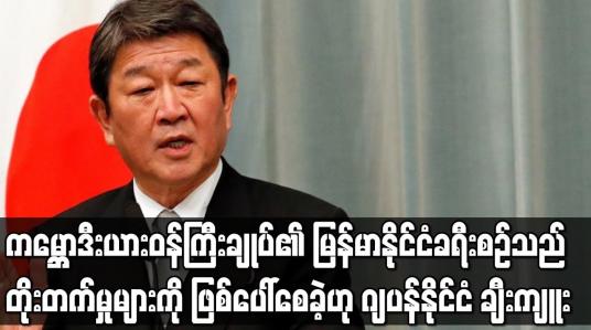 Embedded thumbnail for ကမ္ဘောဒီးယားဝန်ကြီးချုပ်၏ မြန်မာနိုင်ငံခရီးစဉ်သည် တိုးတက်မှုများကို ဖြစ်ပေါ်စေခဲ့ဟု ဂျပန် ချီးကျူး