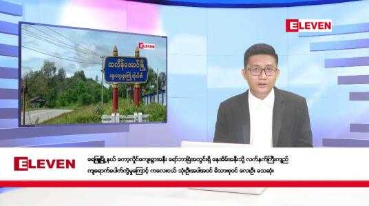 Embedded thumbnail for ဇူလိုင် ၁၁ ရက်မနက်ပိုင်းသတင်းအစီအစဉ် 