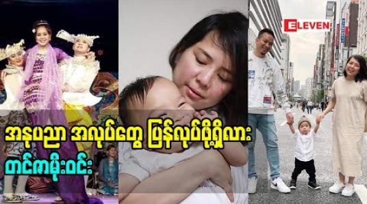 Embedded thumbnail for အခုလောလောဆယ်တော့ အိမ်ထောင်ရှင်မ သီးသန့် ဘဝ ပဲ ဖြစ်နေပါတယ်ဆိုတဲ့ တင်ဇာမိုးဝင်း 