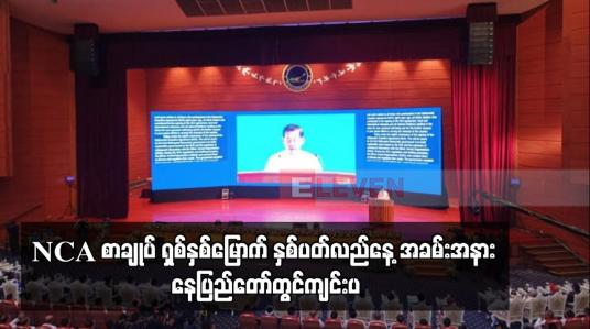 Embedded thumbnail for NCA စာချုပ် ရှစ်နှစ်မြောက် နှစ်ပတ်လည်နေ့ အခမ်းအနား နေပြည်တော်တွင်ကျင်းပ