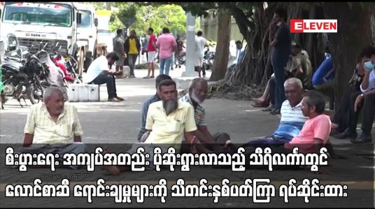 Embedded thumbnail for သီရိလင်္ကာတွင် လောင်စာဆီ ရောင်းချမှုများကို သီတင်းနှစ်ပတ်ကြာ ရပ်ဆိုင်းထား