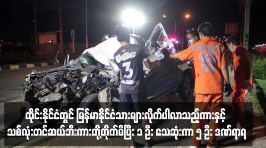 Embedded thumbnail for ထိုင်းနိုင်ငံတွင် မြန်မာနိုင်ငံသားများလိုက်ပါလာသည့်ကားနှင့် သစ်လုံးတင်ဆယ်ဘီးကားတို့တိုက်မိပြီး တစ်ဦး သေဆုံးကာ ငါးဦး ဒဏ်ရာရ