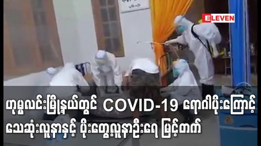 Embedded thumbnail for ဟုမ္မလင်းမြို့နယ်တွင် COVID-19 ‌ရောဂါပိုးကြောင့်  သေဆုံးလူနာ ဆက်လက် မြင့်တက်နေ