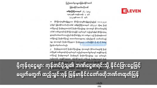 Embedded thumbnail for ပို့ကုန်ရငွေများ နိုင်ငံခြားငွေဖြင့် မပျက်မကွက် ထည့်သွင်းရန် ဗဟိုဘဏ်ထုတ်ပြန်