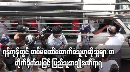 Embedded thumbnail for ရန်ကုန်တွင် တပ်မတော်ထောက်ခံသူဟုဆိုသူများက တုတ်၊ ဓား၊ လေးခွဖြင့် တိုက်ခိုက်သဖြင့် ပတ်ဝန်းကျင်နေ ပြည်သူအချို့ဒဏ်ရာရ