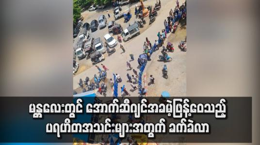 Embedded thumbnail for မန္တလေးတွင် အောက်ဆီဂျင်ဝယ်ယူရရှိမှုခက်ခဲသောကြောင့် နေ့စဉ် ပြန်လည်ဖြန့်ဖြူးရန် ခက်ခဲလာ