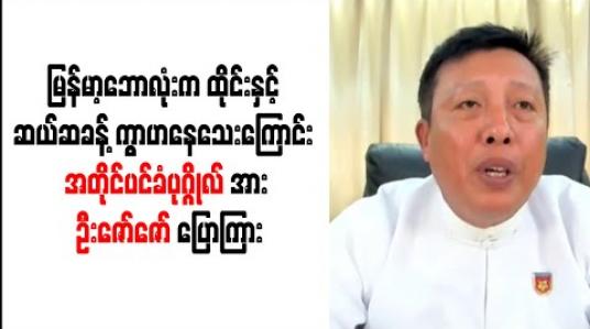 Embedded thumbnail for လက်ရှိမြန်မာ့ဘောလုံးအဆင့်အတန်းက ထိုင်းနှင့် ဆယ်ဆခန့်ကွာဟနေသေးကြောင်း နိုင်ငံတော်၏ အတိုင်ပင်ခံပုဂ္ဂိုလ်နှင့်တွေ့ဆုံရာတွင် ဦးဇော်ဇော် ပြောကြား (ရုပ်သံ)