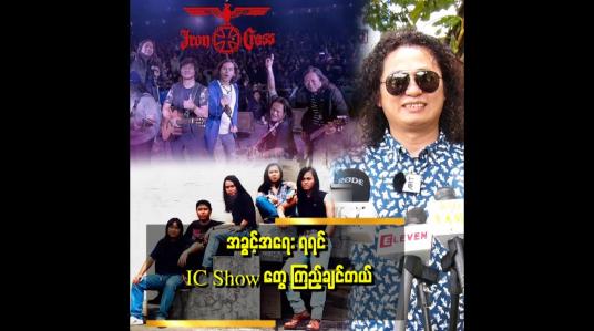 Embedded thumbnail for IC showတွေ ပြန်လုပ်စေချင်တယ်ဆိုတဲ့ ဂီတ အနုပညာရှင် LTUTU
