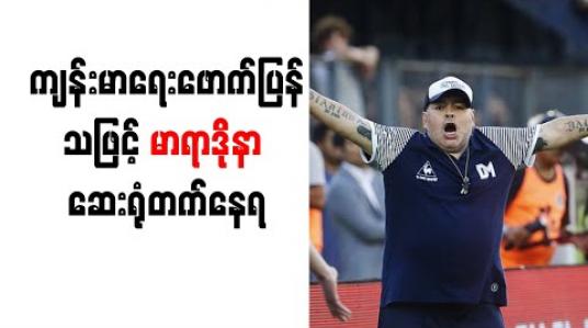 Embedded thumbnail for ကျန်းမာရေး ဖောက်ပြန်သဖြင့် မာရာဒိုနာ ဆေးရုံတက်နေရ 