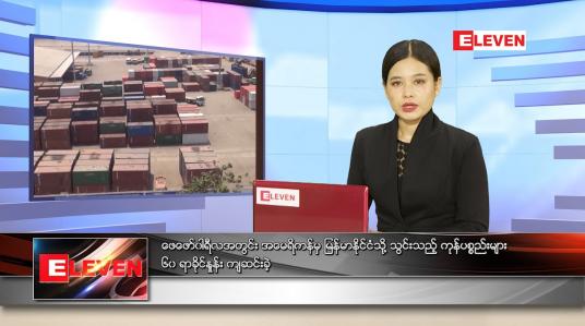 Embedded thumbnail for မေလ (၂၁)ရက်နေ့ ညနေခင်းသတင်းအစီအစဉ်