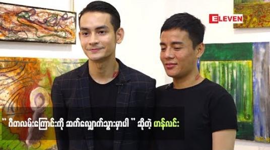 Embedded thumbnail for သီချင်းဆိုတဲ့နေရာမှာ ဝမ်းစာပြည့်ချင်တယ်။ တစ်ဆင့်ပြီး တစ်ဆင့်သွားချင်တယ်။ အဲဒါကြောင့်  Idol ဝင်ပြိုင်ဖြစ်တာပါ . ဟန်လင်း