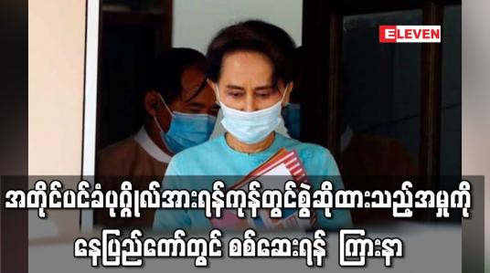 Embedded thumbnail for အတိုင်ပင်ခံပုဂ္ဂိုလ်အားရန်ကုန်တွင် စွဲဆိုထားသည့်အမှုကိုနေပြည်တော်တွင် စစ်ဆေးရန် ကြားနာ