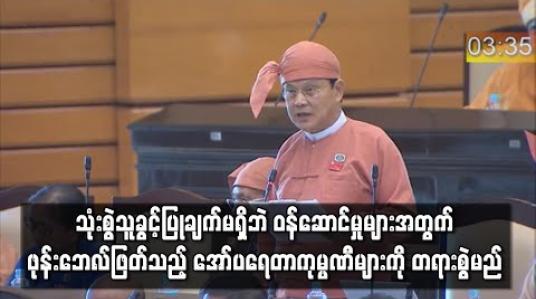 Embedded thumbnail for ပြည်သူများက ကြိုသွင်းထားသော ဖုန်းဘေလ်များကို သုံးစွဲသူ ခွင့်ပြုချက်မရှိဘဲ အခြားဝန်ဆောင်မှုများအတွက် အခကြေးငွေ ဖြတ်သည့် ဖုန်းအော်ပရေတာကုမ္ပဏီများကို တရားစွဲမည်ဟု အမျိုးသားလွှတ်တော် ကိုယ်စားလှယ် ဆို