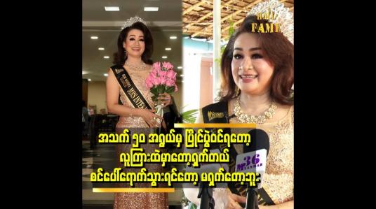 Embedded thumbnail for အသက် ၅၀ အရွယ် မှ ပြိုင်ပွဲဝင်ရတော့ လူကြားထဲ မှာတော့ရှက်တယ်. စင်ပေါ်ရောက်သွားရင်တော့ မရှက်တော့ဘူး