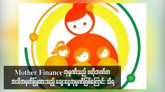 Embedded thumbnail for Mother Finance ကုမ္ပဏီသည် ဗဟိုဘဏ်က အသိအမှတ်ပြုထားသည့် ချေးငွေကုမ္ပဏီဖြစ်ကြောင်း သိရ