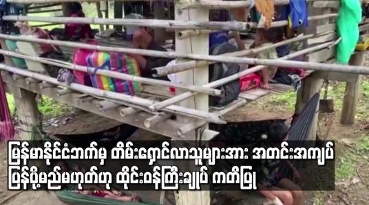 Embedded thumbnail for မြန်မာနိုင်ငံဘက်မှ တိမ်းရှောင်လာသူများအား အတင်းအကျပ် ပြန်ပို့မည် မဟုတ်ဟု ကုလသမဂ္ဂ အထူးကိုယ်စားလှယ်ကို ထိုင်းဝန်ကြီးချုပ် ကတိပြု