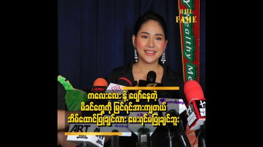 Embedded thumbnail for အရမ်းဝလာတဲ့ အချိန်တုန်းက ပတ်ဝန်းကျင်က ပြောတာတွေရှိတယ်။