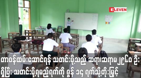 Embedded thumbnail for တာဝန်ထမ်းဆောင်ရန် ဇွန်လ ၇ ရက်အထိ သတင်းပို့သည့် ဆရာ၊ဆရာမ  ၂၉၆၀ ဦးရှိ