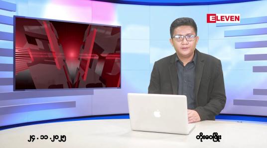 Embedded thumbnail for ■နိုဝင်ဘာ ၂၄ ရက်မနက်ပိုင်းသတင်းအစီအစဉ်