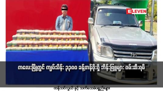 Embedded thumbnail for ကလေးမြို့တွင် ကျပ်သိန်း ၃၃၀၀ ခန့်တန်ဖိုးရှိ ဘိန်းဖြူများ ဖမ်းဆီးရမိ