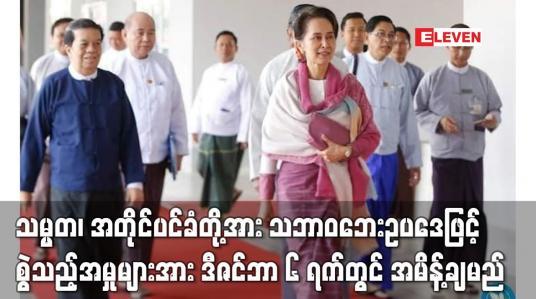 Embedded thumbnail for သမ္မတ၊ အတိုင်ပင်ခံတို့အား သဘာဝဘေးဥပဒေဖြင့် စွဲဆိုထားသည့်အမှုများအား ဒီဇင်ဘာ ၆ ရက်တွင် အမိန့်ချမည်