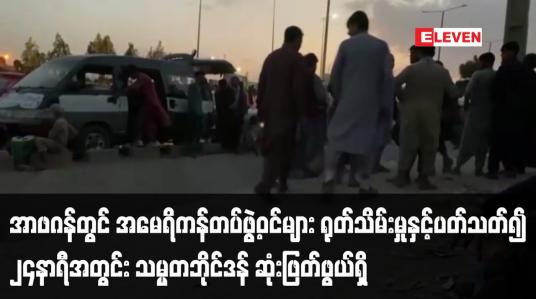 Embedded thumbnail for အာဖဂန်တွင် အမေရိကန် တပ်ဖွဲ့ဝင်များကို နောက်ဆုံးသတ်မှတ်ရက်ထက် ကျော်လွန် ထားရှိခြင်းပြုမပြုကို ၂၄နာရီအတွင်း သမ္မတဘိုင်ဒန် ဆုံးဖြတ်ဖွယ်ရှိ
