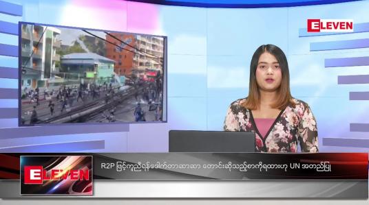 Embedded thumbnail for R2P ဖြင့်ကူညီရန်ဒေါက်တာဆာဆာ တောင်းဆိုသည့်စာကိုရထားဟု UN အတည်ပြုဆိုသည့် နောက်ဆုံးရနေခင်းသတင်း
