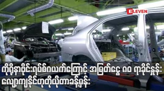 Embedded thumbnail for ကိုရိုနာဗိုင်းရပ်စ်ဂယက်ကြောင့် ကားရောင်းအားကျဆင်းနေသဖြင့် ယခုနှစ်တွင် အမြတ်ငွေ ၈၀ ရာခိုင်နှုန်း လျော့ကျနိုင်ဟု တိုယိုတာ ခန့်မှန်း (ရုပ်သံ) 
