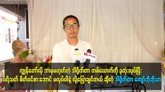 Embedded thumbnail for ဘာမှမဟုတ်တဲ့ ဒါရိုက်တာ တစ်ယောက်ကို ခုတုံးလုပ်ပြီး  ပရိသတ် စိတ်ဝင်စားအောင် မလုပ်ပါနဲ့