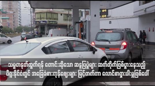 Embedded thumbnail for ပီရူးနိုင်ငံတွင် အခြေခံစားကုန်ဈေးများ မြင့်တက်ကာ လောင်စာရှားပါးမှုဖြစ်ပေါ်