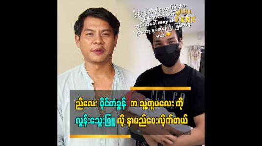 Embedded thumbnail for သူ့တူမလေး အတွက် အခု ကတည်း  အစီအစဉ် တွေဆွဲနေတယ်