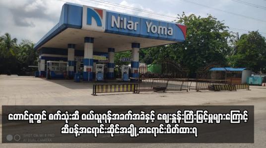 Embedded thumbnail for တောင်ငူတွင် စက်သုံးဆီဝယ်ယူရန်အခက်အခဲကြောင့် ဆီပန့်အရောင်းဆိုင်အချို့ အရောင်းပိတ်ထားရ
