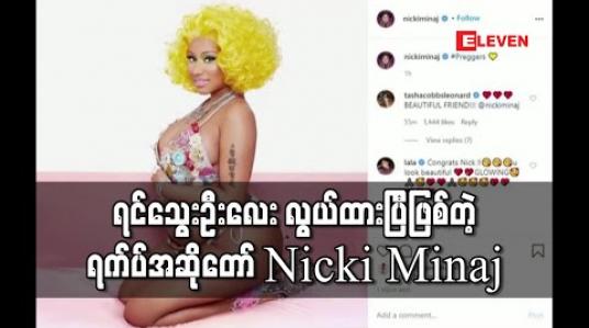 Embedded thumbnail for ရင်သွေးဦးလေး လွယ်ထားရပြီဟု ရက်ပ်အဆိုတော် Nicki Minaj ထုတ်ဖော်ကြေညာ (ရုပ်သံ) 