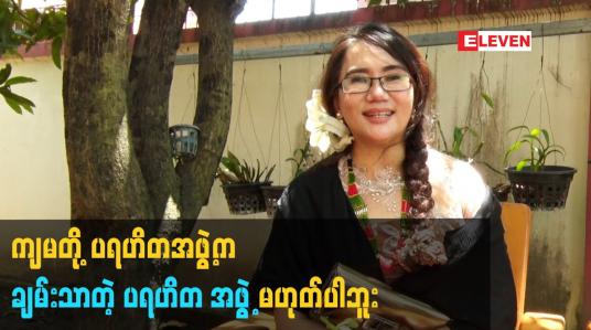 Embedded thumbnail for ကျမ တို့ပရဟိတ အဖွဲ့က ချမ်းသာတဲ့ ပရဟိတ အဖွဲ့ မဟုတ်ပါဘူး