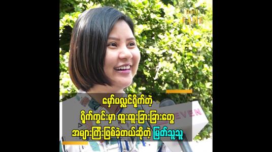 Embedded thumbnail for မှော်ပလ္လင်ရိုက်တဲ့ ရိုက်ကွင်းမှာ ထူးထူးခြားခြားတွေ အများကြီး ဖြစ်ခဲ့တယ်ဆိုတဲ့ မြတ်သူသူ 