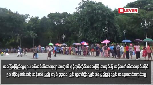 Embedded thumbnail for အခြေခံပြည်သူများ၊ ဝန်ထမ်းမိသားစုများအတွက် ရန်ကုန်တိုင်းဒေသကြီးအတွင်းရှိ ဆန်လက်လီအရောင်းဆိုင် ၅၈ ဆိုင်မှတစ်ဆင့် ဆန်တစ်ပြည် ကျပ် ၃၃၀၀ ဖြင့် လူတစ်ဦးလျှင် နှစ်ပြည်နှုန်းဖြင့် ယနေ့စတင်ရောင်းချ