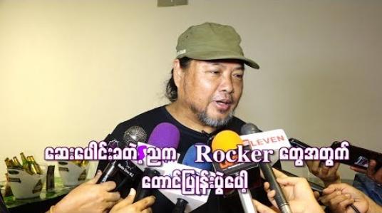 Embedded thumbnail for  Rock ဂီတကိုလက်ဆင့်ကမ်းကြ ၊ အပြန်အလှန်မှီခိုကြတဲ့ သဘောနဲ့ မျိုးဆက်သစ်Rock Band တွေကိုဆေးပေါင်းခတဲ့ရန်ကုန်ညပွဲမှာသီဆိုဖို့လက်တွဲခေါ်ဖြစ်တယ် 