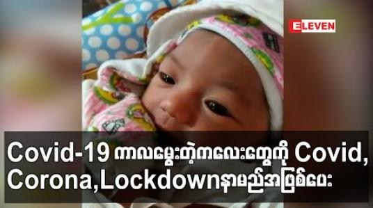 Embedded thumbnail for Covid-19 ရောဂါကိုအစွဲပြုပြီး ဖိလစ်ပိုင်ဇနီးမောင်နှံက ၎င်းတိ့ု၏ ကလေးကို Covid Marie ဟု အမည်ပေး