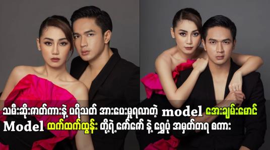 Embedded thumbnail for အေးချမ်းမောင်.Model ထက်ထက်ထွန်း တို့ရဲ့ဇော်ဇော် နဲ့ ရွှေပုံ အမှတ်တရ စကား