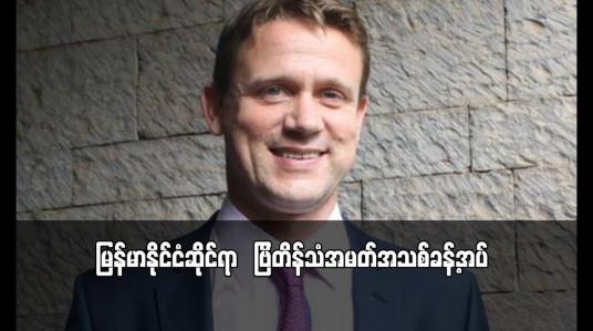 Embedded thumbnail for မြန်မာနိုင်ငံဆိုင်ရာ ဗြိတိန်သံအမတ်အသစ်ခန့်အပ်