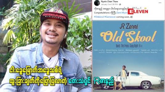 Embedded thumbnail for မွေးနေ့မှာ အခွေအသစ်ထွက်ဖို့ရှိပြီး ငါးခွေမြောက်အခွေသစ်ရဲ့ ထူးခြားချက်ကိုပြောပြလာတဲ့ တေးသံရှင် Rဇာနည် 