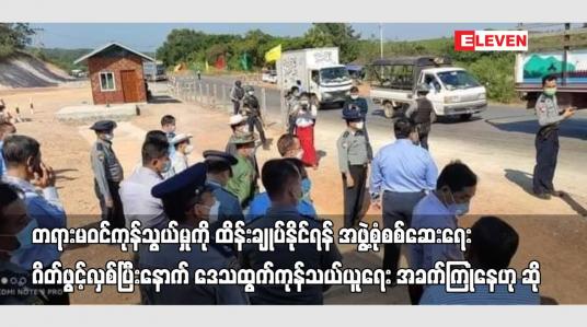 Embedded thumbnail for တရားမဝင်ကုန်သွယ်မှုကို ထိန်းချုပ်နိုင်ရန် အဖွဲ့စုံစစ်ဆေးရေးဂိတ်ဖွင့်လှစ်ပြီးနောက် အခက်ကြုံနေဟု ဆို