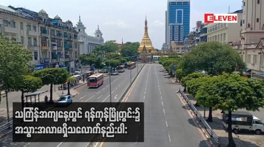 Embedded thumbnail for သင်္ကြန်အကျနေ့တွင် ရန်ကုန်မြို့ မြို့နယ်အများစု၌ အသွားအလာမရှိသလောက်နည်းပါး