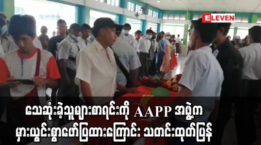 Embedded thumbnail for AAPP အဖွဲ့က မှားယွင်းစွာ ဖော်ပြထားပြီး အရေအတွက် ဖောင်းပွနေကြောင်းထုတ်ပြန်