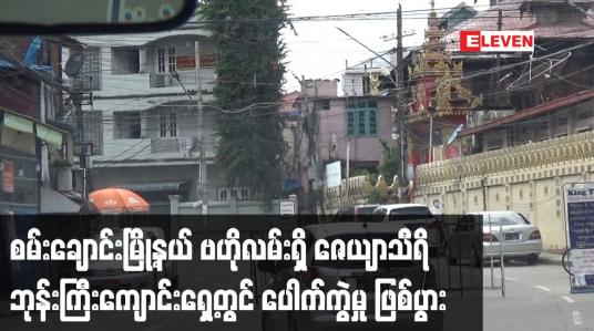 Embedded thumbnail for စမ်းချောင်းမြို့နယ် ဗဟိုလမ်းရှိ ဇေယျာသီရိ ဘုန်းကြီးကျောင်းရှေ့တွင် ပေါက်ကွဲမှု ဖြစ်ပွား